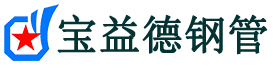 宝益德钢管舒城分公司-舒城声测管现货-舒城本地资源现货